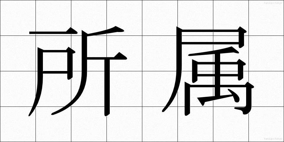 所属 (しょぞく)