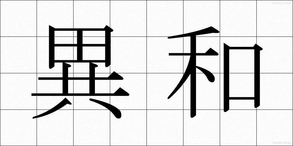 異和 (いわ)