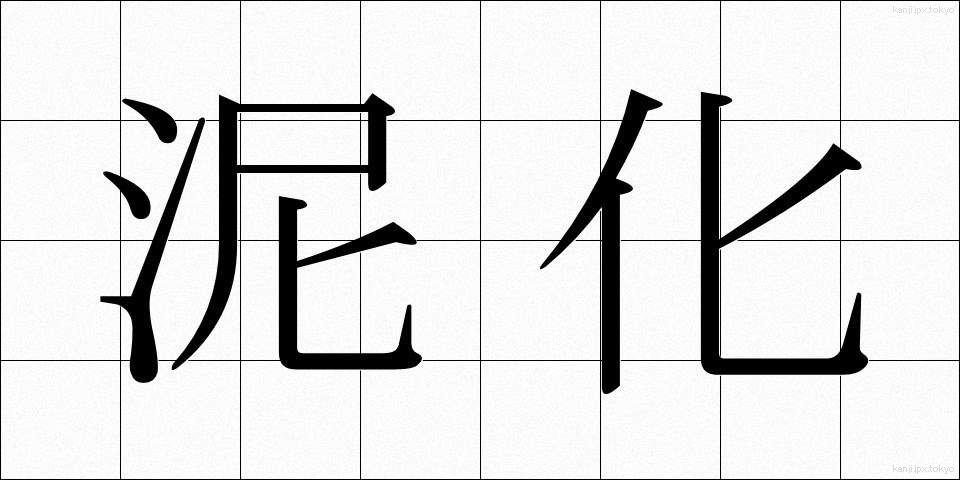 泥化 (でいか)