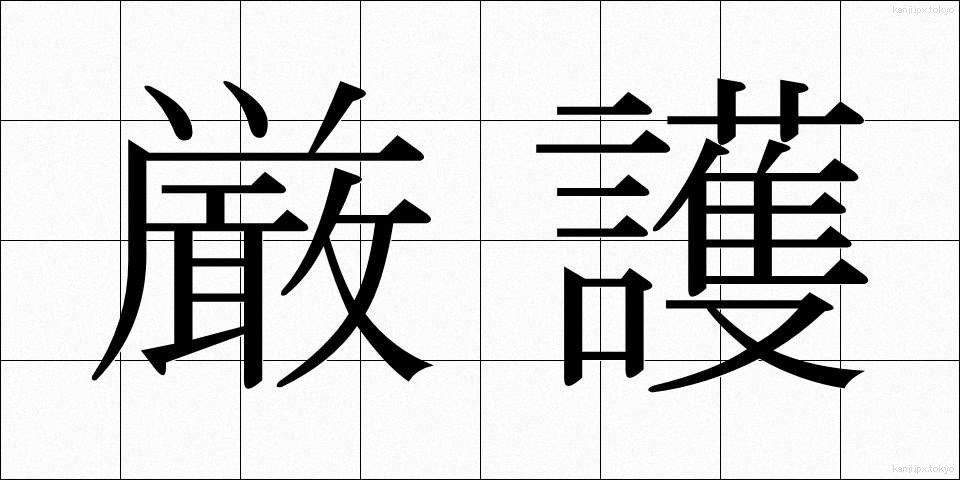 厳護 (げんご)
