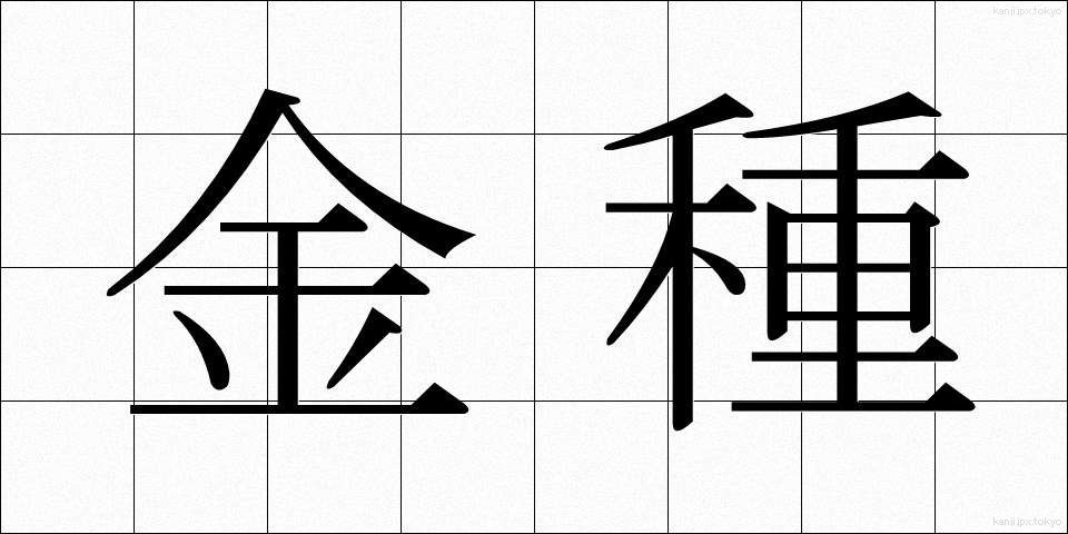 金種 (きんしゅ)