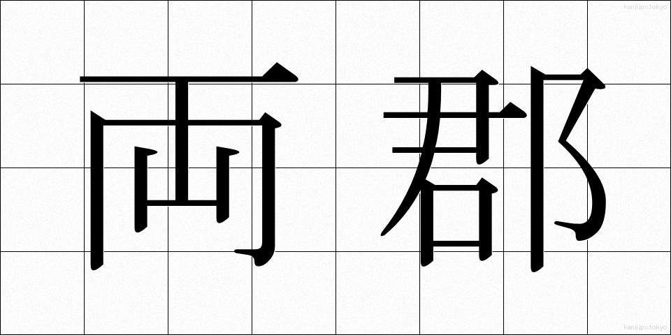 両郡 (りょうぐん)
