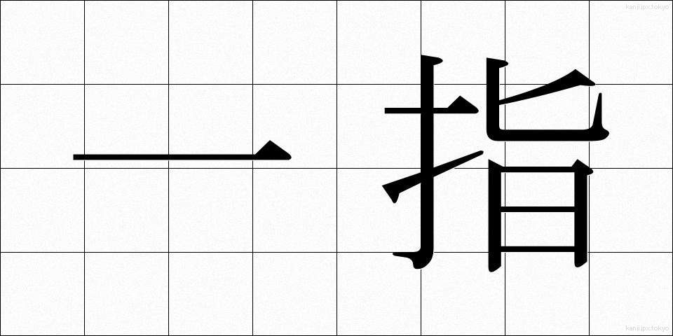 一指 (いっし)