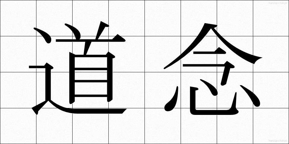 道念 (どうねん)