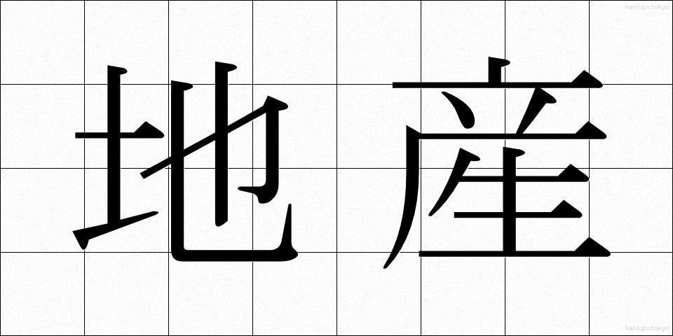 地産 (ちさん)