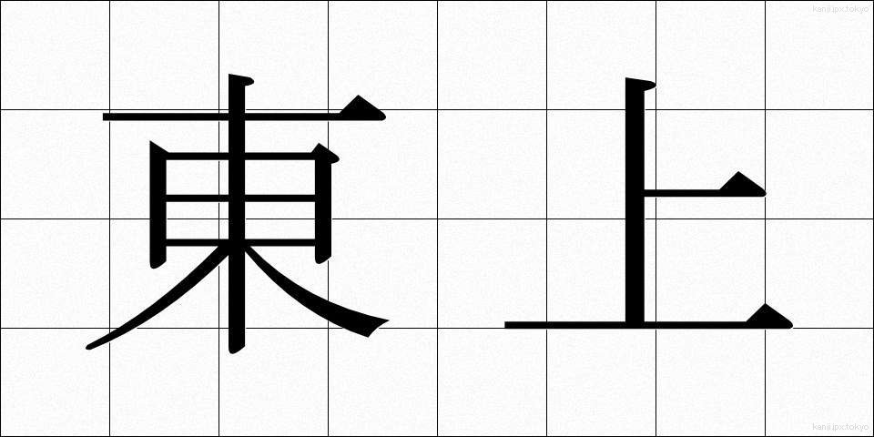 東上 (とうじょう)