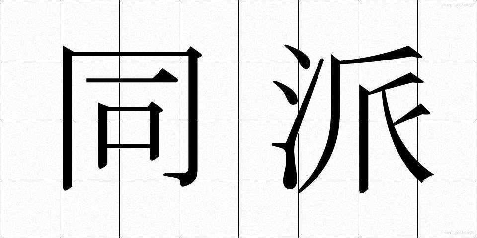 同派 (どうは)