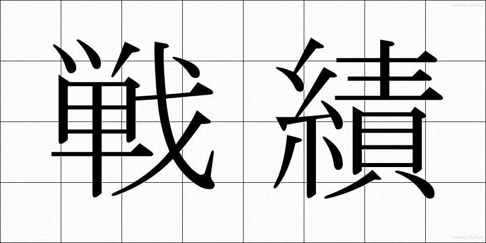 戦績 (せんせき)