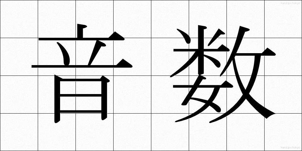 音数 (おんすう)