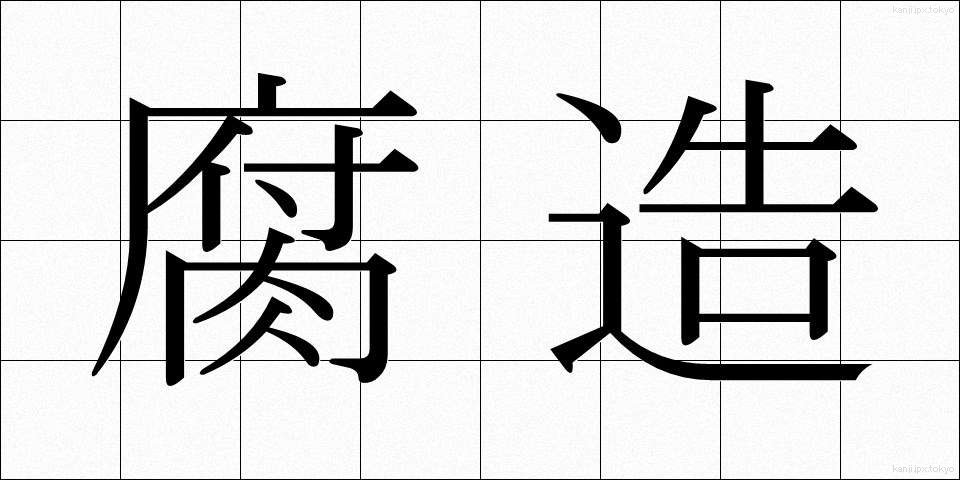 腐造 (ふぞう)