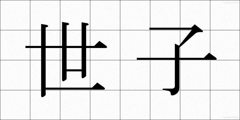 世子 (せいし)