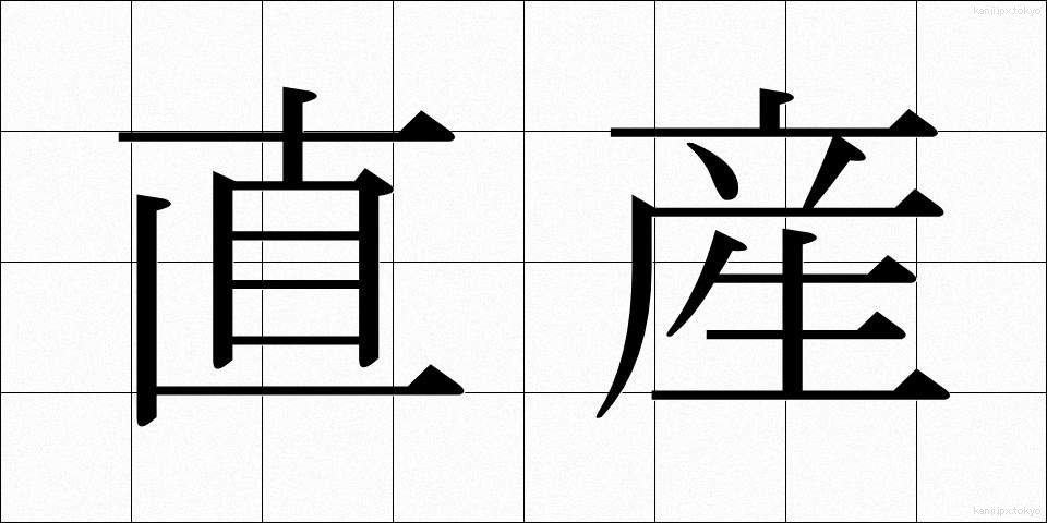 直産 (ちょくさん)