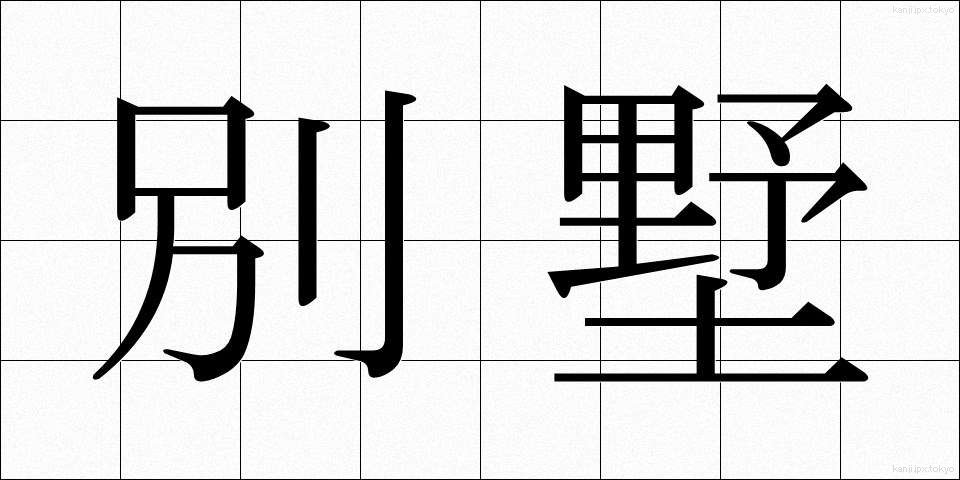 別墅 (べっしょ)