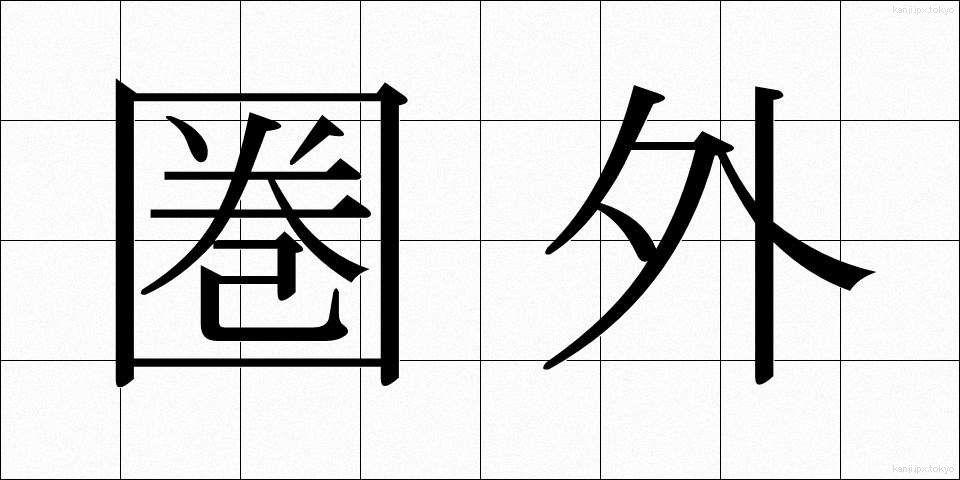 圏外 (けんがい)