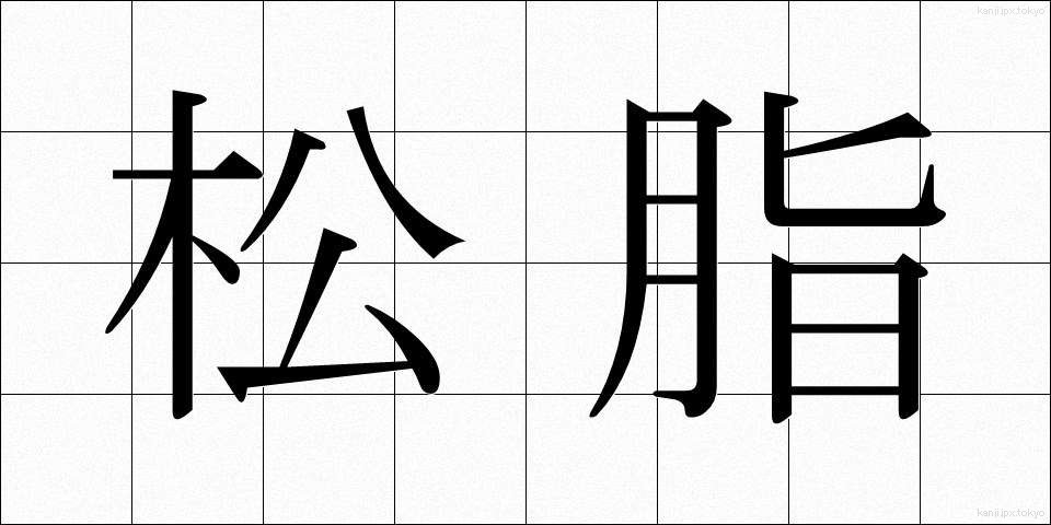 松脂 (まつやに)
