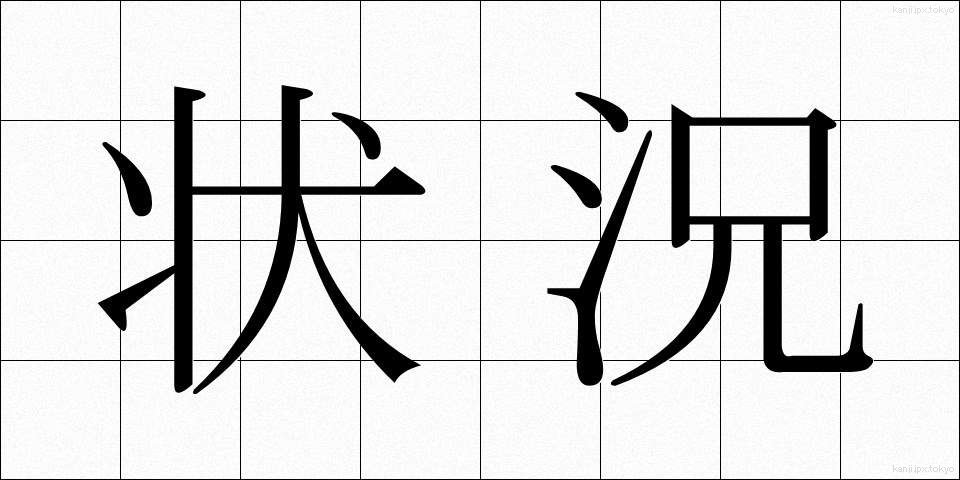 状況 (じょうきょう)