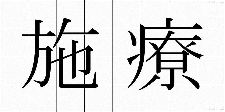 施療 (しりょう)