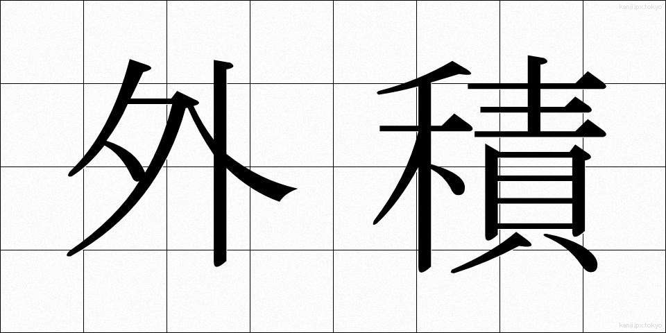 外積 (がいせき)