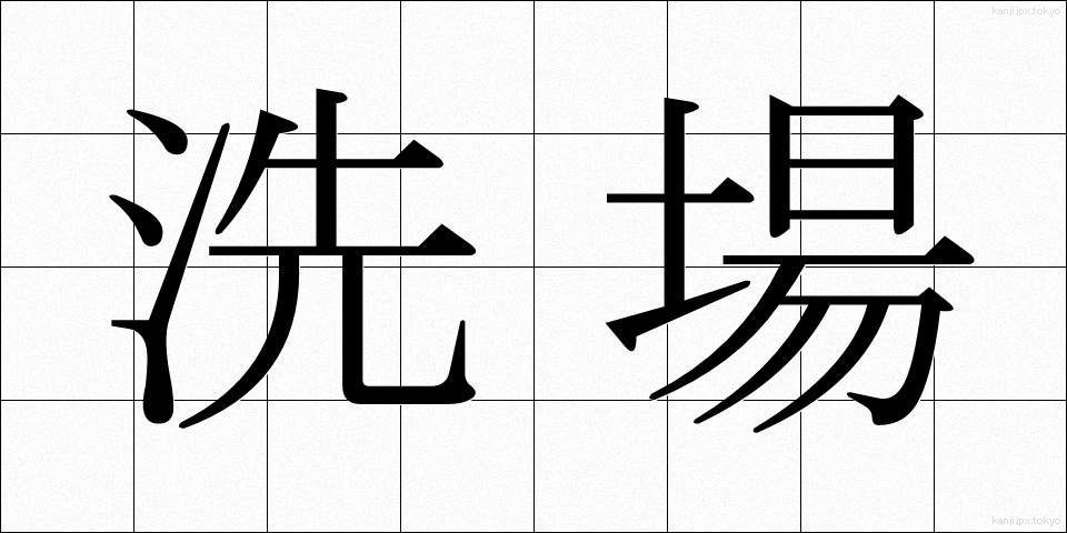 洗場 (あらいば)