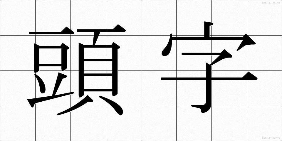 頭字 (とうじ)