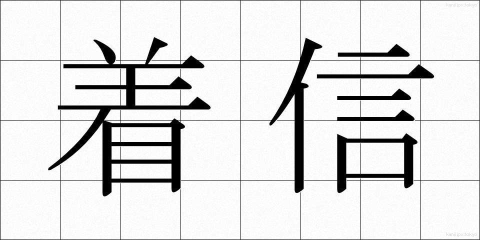 着信 (ちゃくしん)