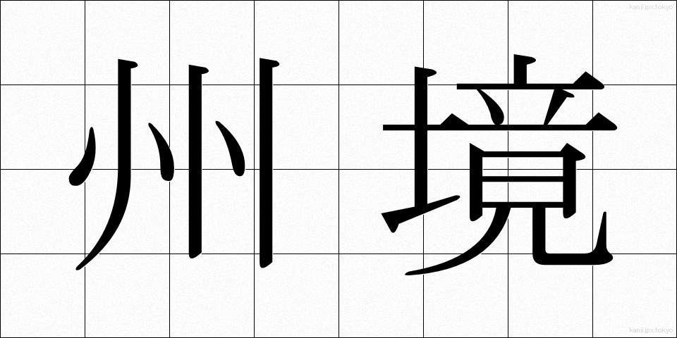 州境 (しゅうきょう)