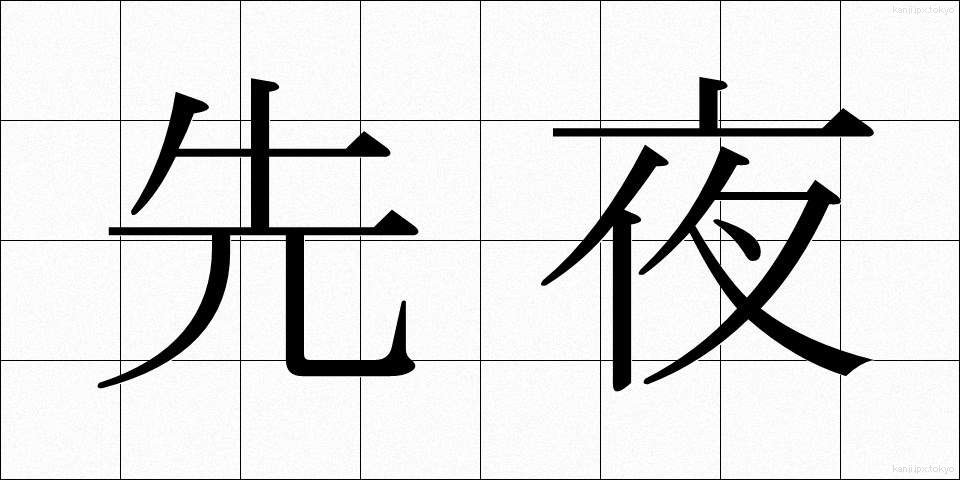 先夜 (せんや)