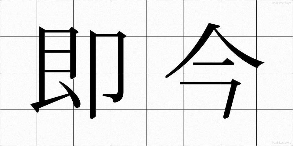 即今 (そっこん)