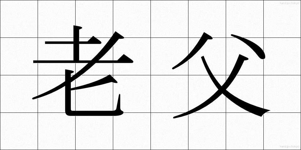 老父 (ろうふ)