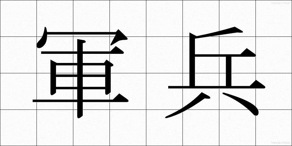 軍兵 (ぐんぺい)