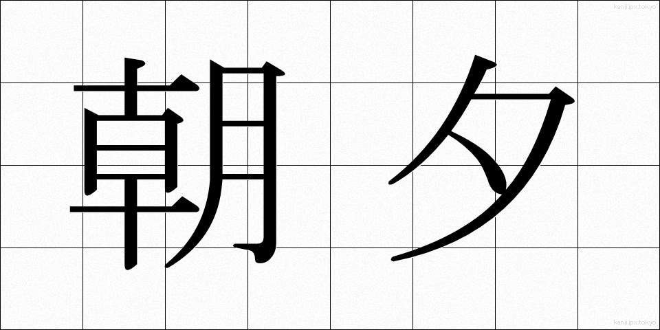 朝夕 (あさゆう)