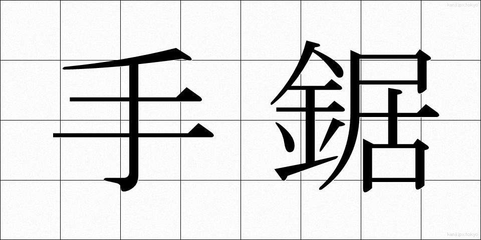 手鋸 (てのこ)