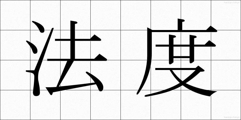 法度 (はっと)