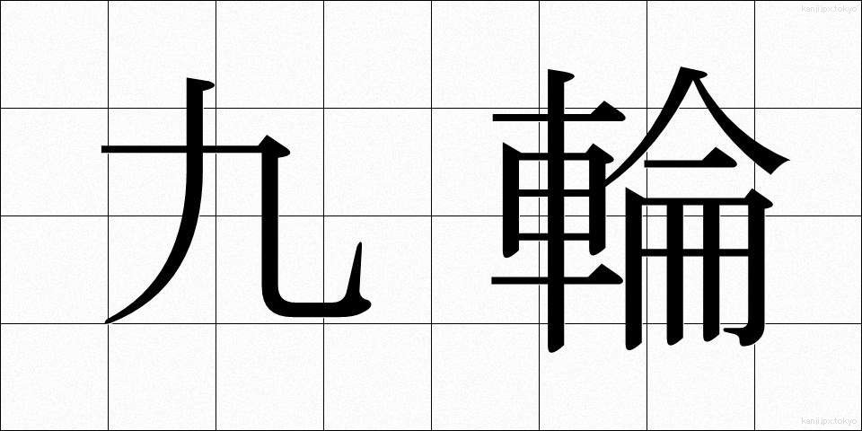 九輪 (くりん)