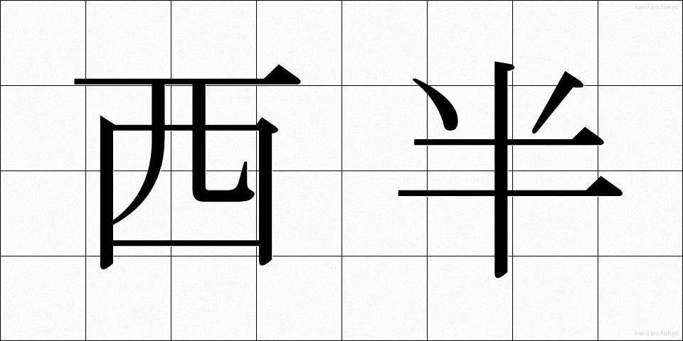 西半 (せいはん)