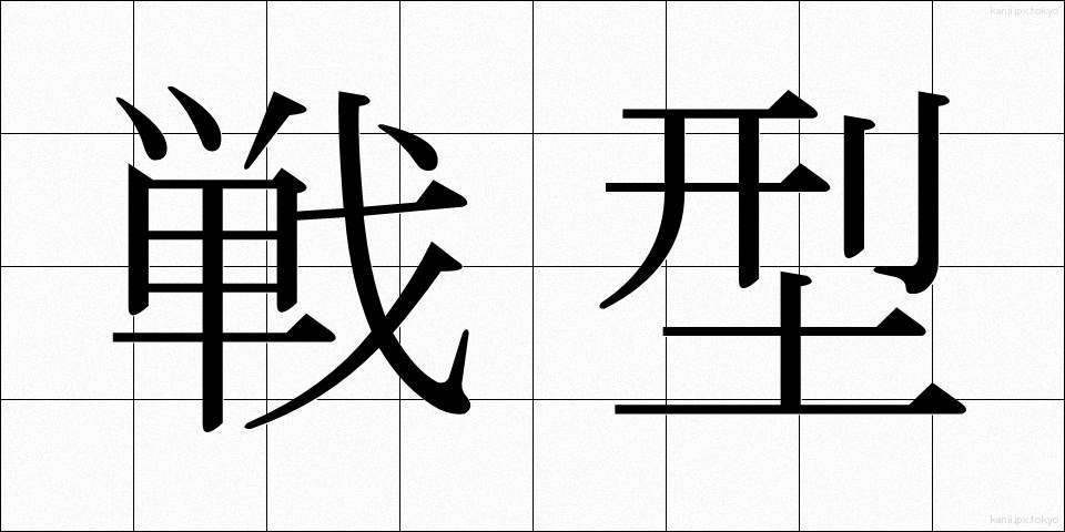 戦型 (せんけい)