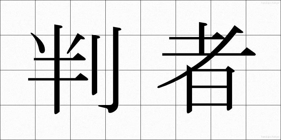 判者 (はんしゃ)