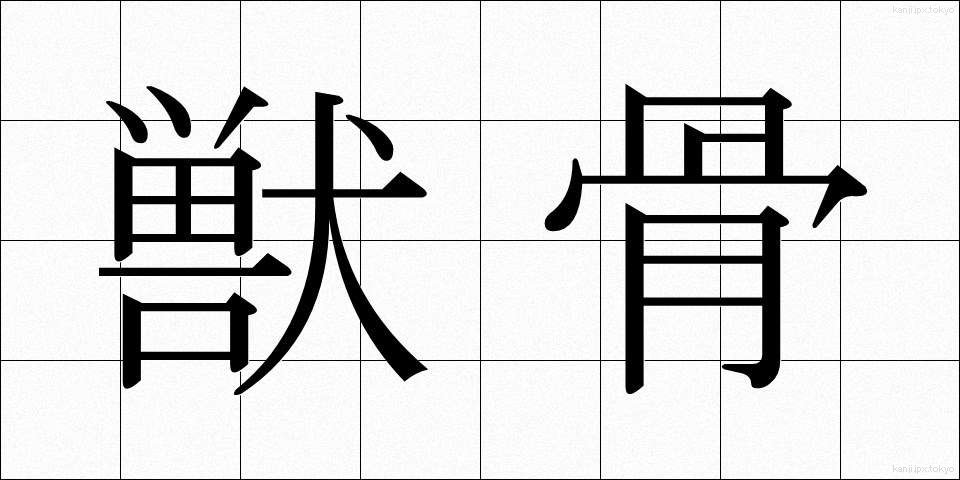 獣骨 (しゅうこつ)