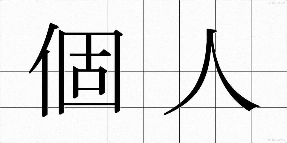 個人 (こじん)