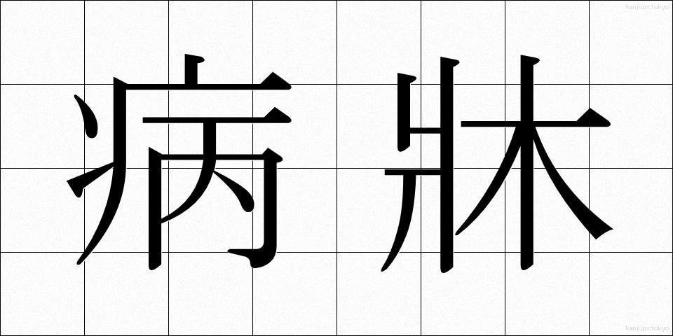病牀 (びょうしょう)
