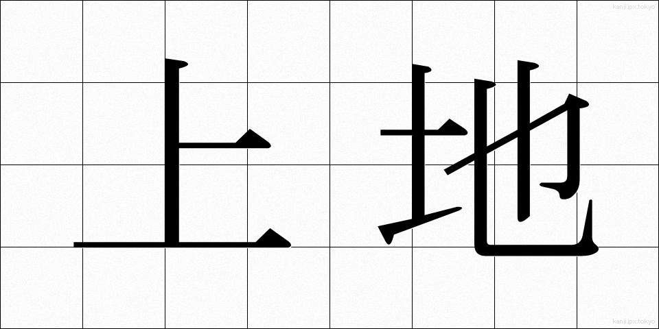上地 (じょうち)