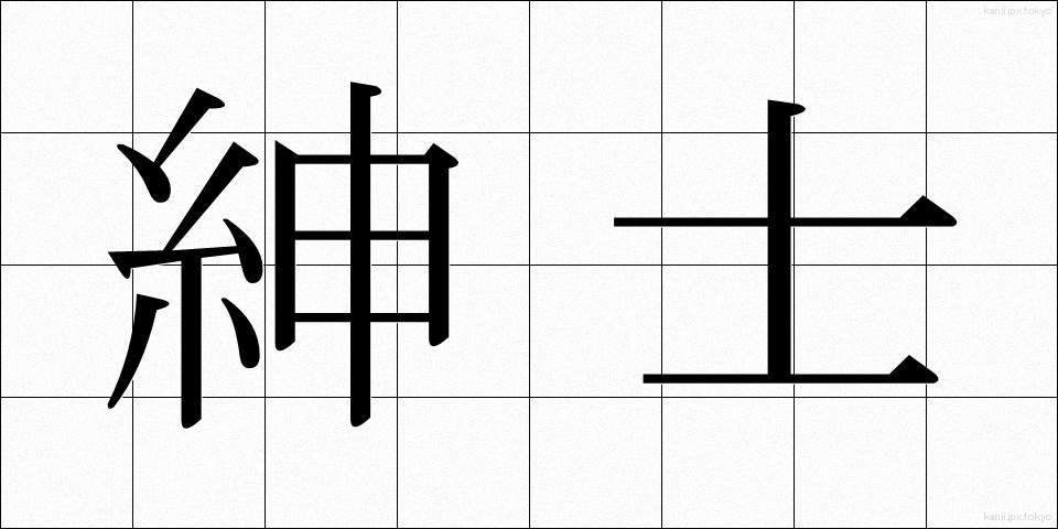 紳士 (しんし)