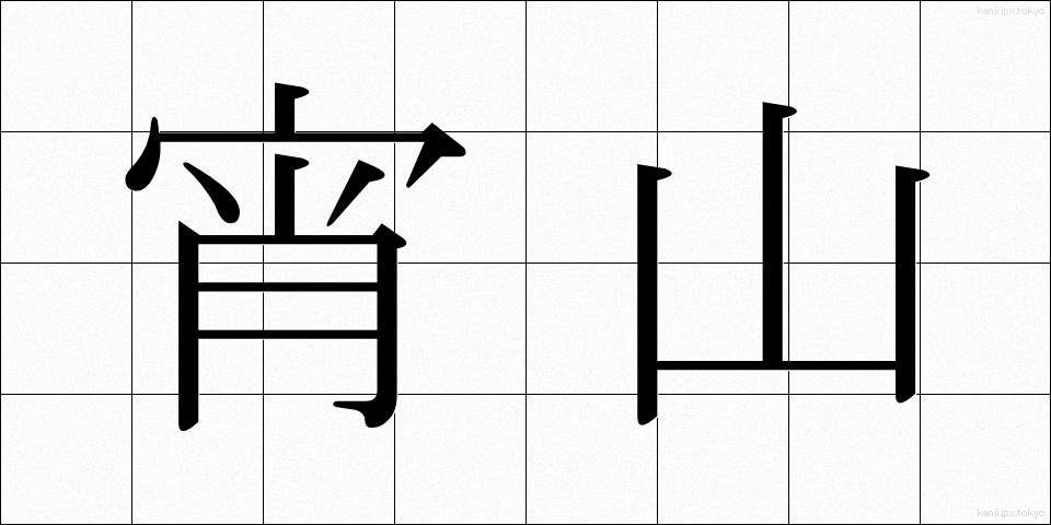 宵山 (よいやま)
