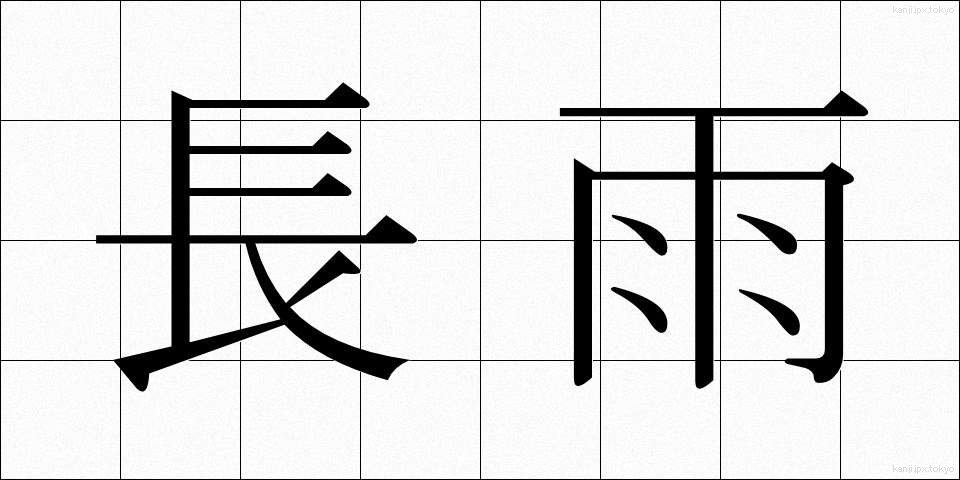 長雨 (ながあめ)