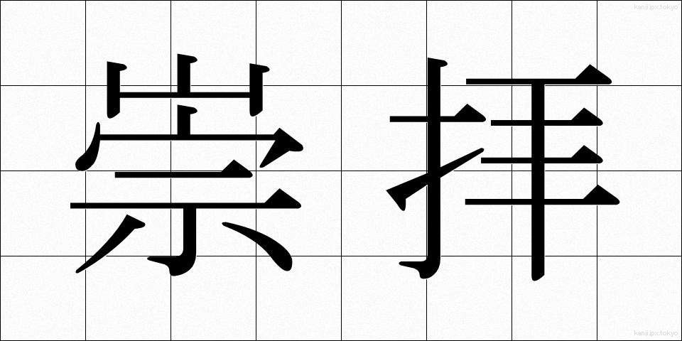 崇拝 (すうはい)