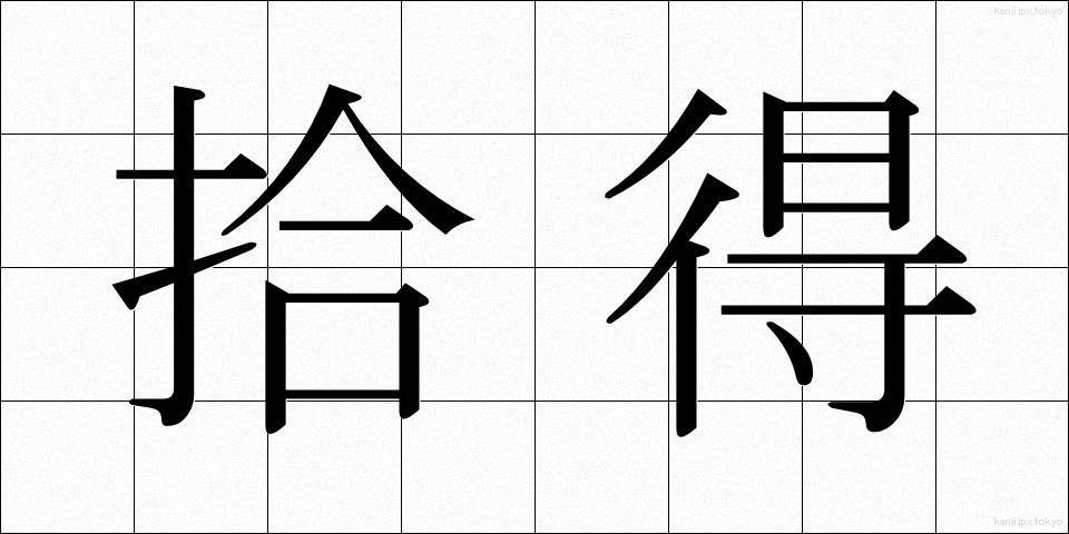 拾得 (しゅうとく)