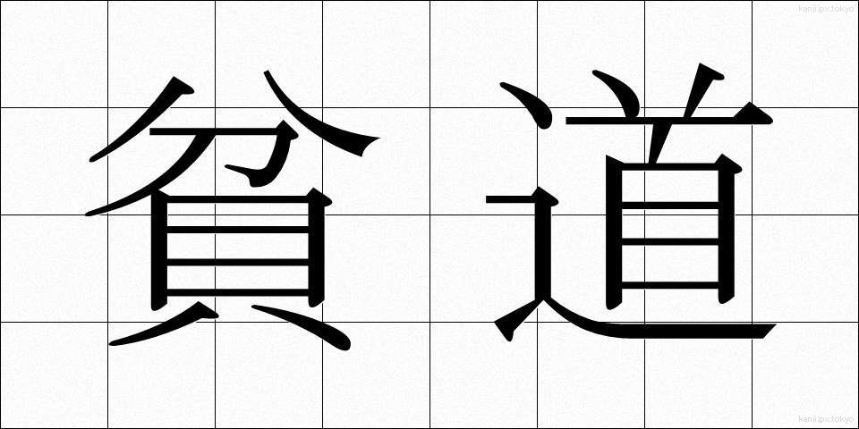 貧道 (ひんどう)