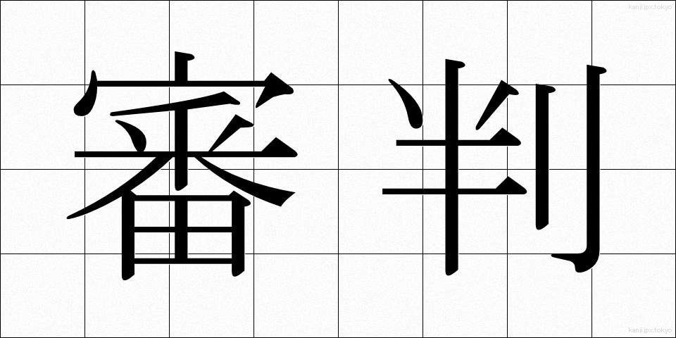 審判 (しんぱん)