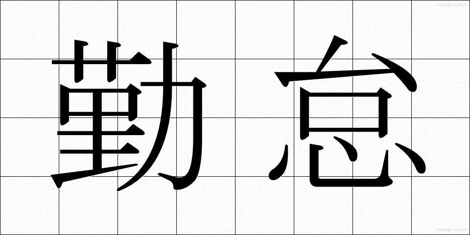 勤怠 (きんたい)