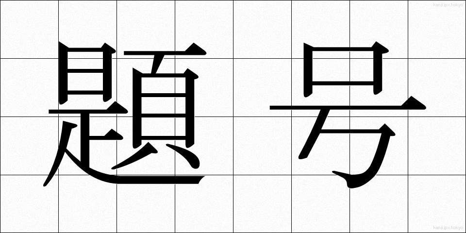 題号 (だいごう)